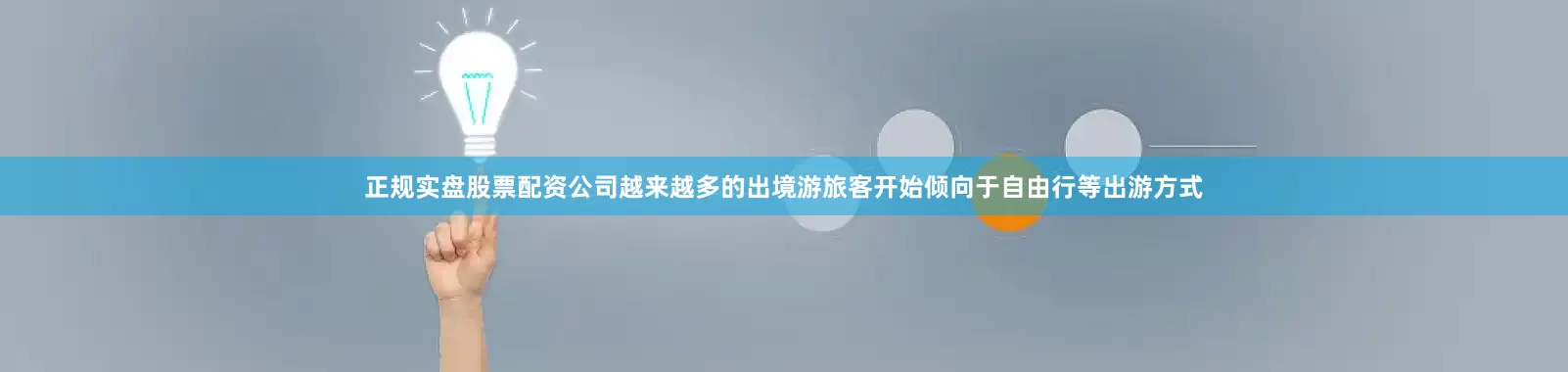 正规实盘股票配资公司越来越多的出境游旅客开始倾向于自由行等出游方式