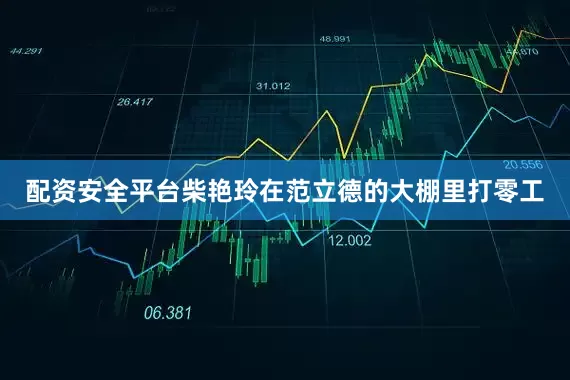 配资安全平台柴艳玲在范立德的大棚里打零工