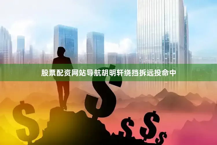 股票配资网站导航胡明轩绕挡拆远投命中
