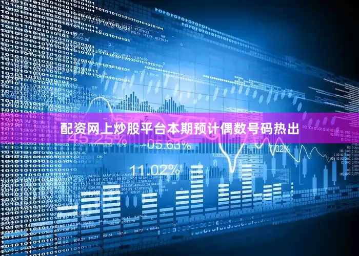 配资网上炒股平台本期预计偶数号码热出
