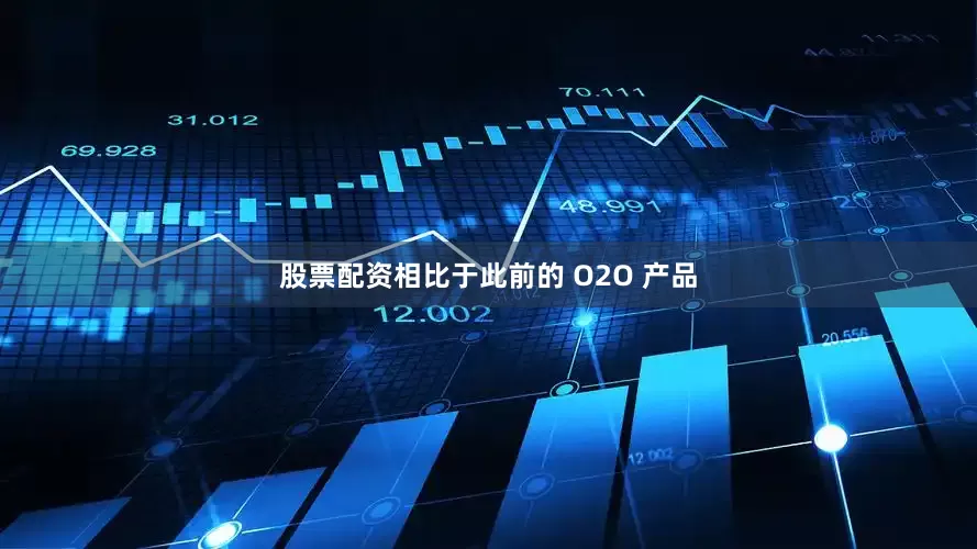 股票配资相比于此前的 O2O 产品