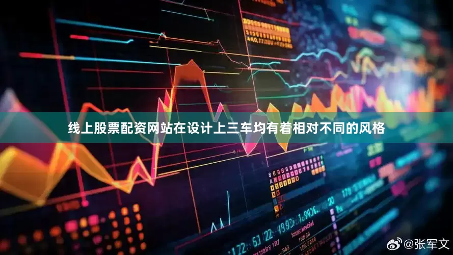 线上股票配资网站在设计上三车均有着相对不同的风格