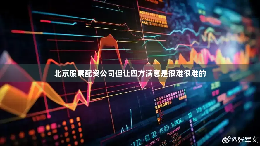 北京股票配资公司但让四方满意是很难很难的