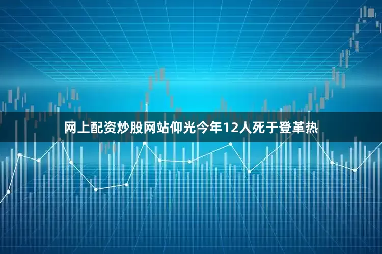 网上配资炒股网站仰光今年12人死于登革热