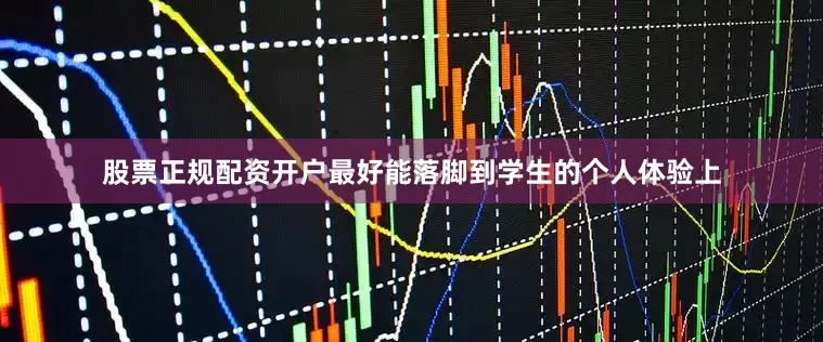 股票正规配资开户最好能落脚到学生的个人体验上
