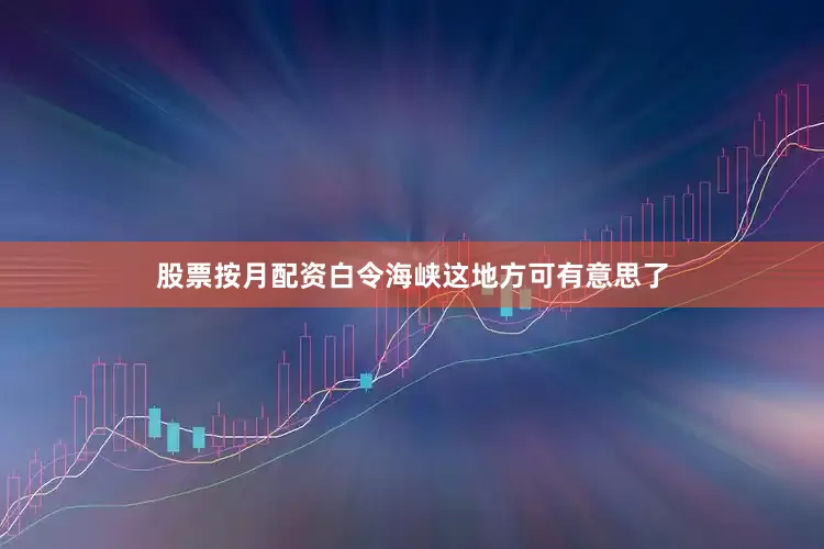 股票按月配资白令海峡这地方可有意思了