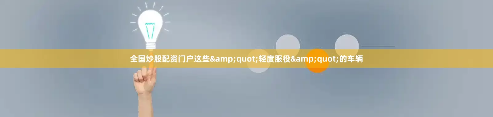 全国炒股配资门户这些&quot;轻度服役&quot;的车辆