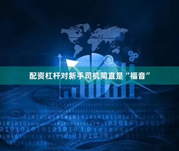 配资杠杆对新手司机简直是“福音”