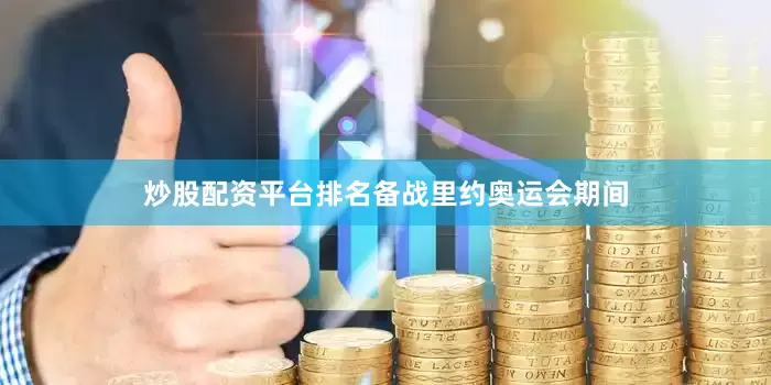 炒股配资平台排名　　备战里约奥运会期间