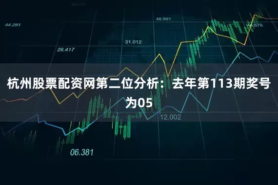 杭州股票配资网　　第二位分析：去年第113期奖号为05