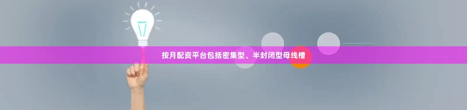 按月配资平台包括密集型、半封闭型母线槽
